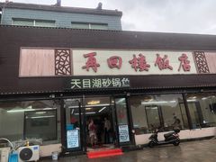 -再回楼饭店·农家菜·大鱼头(南山竹海店)