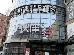 -神户赤童日式烤肉伙伴(东直门店)