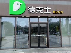 -德克士(宝龙天地店)