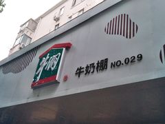 门面-光明牛奶棚(南泉店)