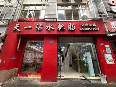-天一沾水肥肠(科园一街店)
