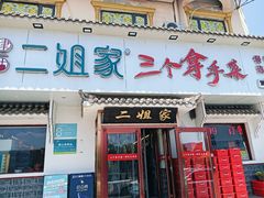 -二姐家三个拿手菜·北塘海鲜·大馅锅贴王(成林道店)