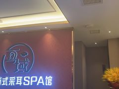 -耳域躺式采耳馆SPA馆(王家湾店)