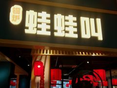 -蛙蛙叫·牛蛙烤鱼(北京总店)