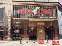 门面-旺达·福州菜(正大广场店)