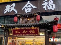 门面-双合福火锅(河北路店)