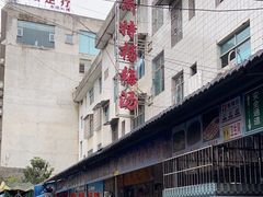 -喀斯特杨梅汤(荔波美食街店)