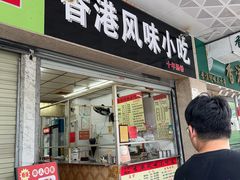 -香港风味小吃店(中英街店)