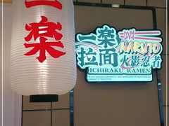 门面-火影忍者一乐拉面(环球港店)