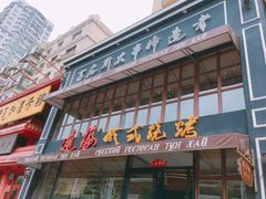 门面-通海俄式烧烤·俄罗斯大串(嵩山路店)
