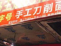 门面-马王庙刀削面馆(四川省交通学院宿舍店)