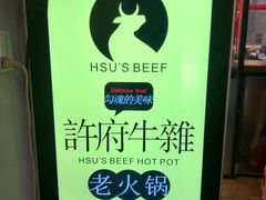 -许府牛火锅(信义坊总店)