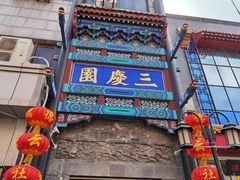 -德云社三庆园