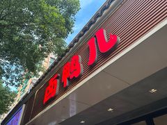 -卤鸭儿(温州路店)