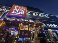 -江合勇丹东兄弟小串海鲜烧烤(总店)