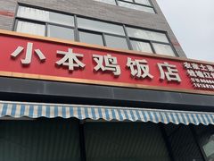 -小本鸡饭店(滨江白马湖店)