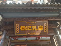 -杨记乳扇·雕梅