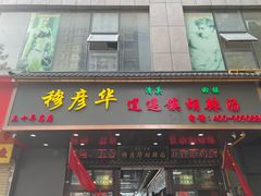 -穆彦华逍遥镇胡辣汤(岗坡路店)