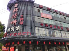 门面-辣得叫湘菜(观海卫店)