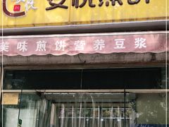 门面-安悦煎饼(河北店)