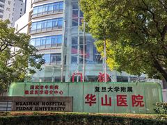 -复旦大学附属华山医院(总院)
