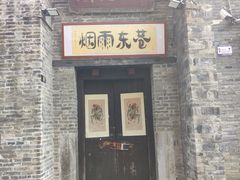 -东西巷