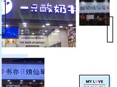 -一只酸奶牛(八一路店)
