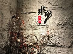 -水月·和牛工坊(水晶郦城店)