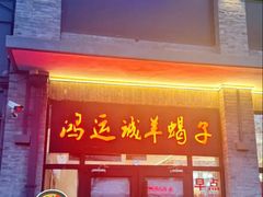 -鸿运诚羊蝎子·火锅(西单店)