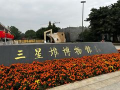 -三星堆博物馆