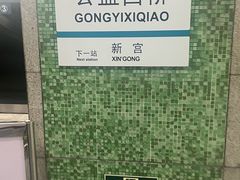 -公益西桥(地铁站)