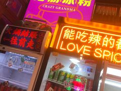 门面-王歘歘·chuǎ火锅(五道营店)