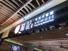 门面-龙记香港茶餐厅(久光百货店)