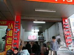 -石生肉丸(虎山中学店)
