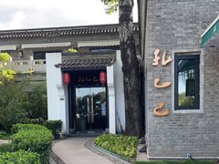 -孔乙己(后海店)