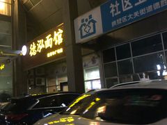 门面-德泓面馆(颐高店)