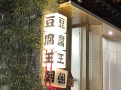 -品腐记·豆腐王朝(老门东总店)