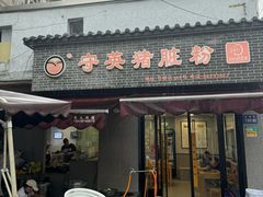 -守英猪脏粉(仓桥街店)