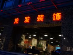 -龙发世家(广洋华景苑店)