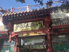 门面-护国寺小吃店(阜成门桥店)
