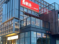 -喜马拉雅森(运河汇1958店)