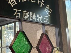 -香港池仔记肠粉王(博多新记襄阳南路店)