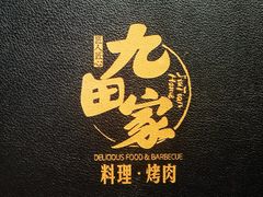 -九田家黑牛烤肉料理(太阳宫广场店)
