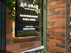 -岛风·台食小馆 ISLAND BISTRO(烟台山店)