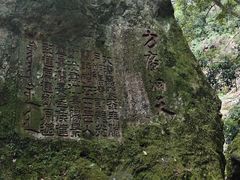 -东南悬空寺方广岩