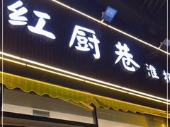 门面-红厨巷·淮扬菜(熙南里店)