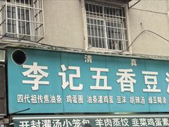 -李记五香豆沫