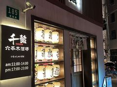 -千懿六本木酒场(常熟路店)