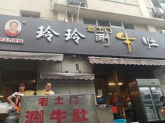 -玲玲涮牛肚(土门坊店)