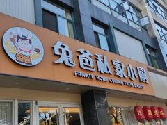 门面-兔爸私家小厨(新北万达店)